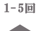 1-5回