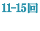 11-15回