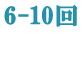 6-10回